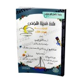 L'Arabe littéraire pour les enfants - Niveau Maternelle: 1er Niveau/اللغة العربية الفصحى - الروضة: الفصل الأول